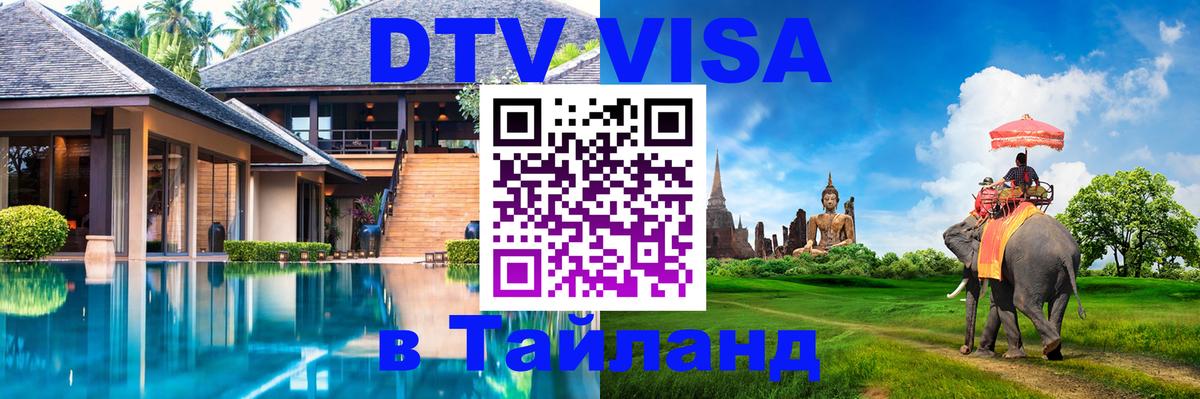 Оформить DTV визу в Тайланд Сочи 