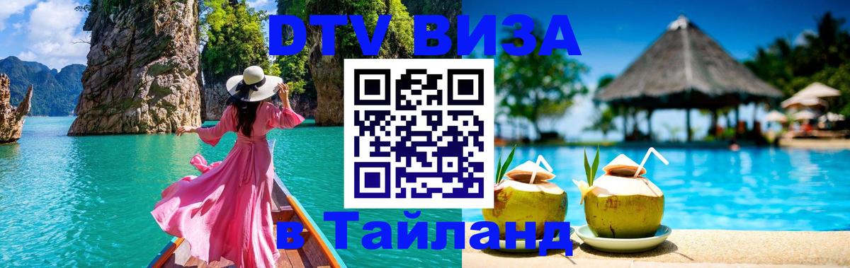 DTV (ДТВ) visa Таиланд 